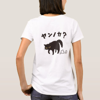 やんのかポーズの黒猫 / Funny Black Cat Crab Walk T Shirt