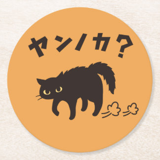 やんのかポーズの黒猫 / Funny Black Cat Crab Walk Underlägg Papper Rund