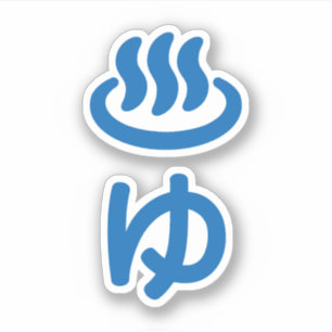 ♨ ゆ Hett Vatten - Yu   Japanska språk Klistermärken