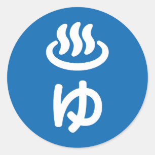 ♨ ゆ Hett Vatten - Yu   Japanska språk Runt Klistermärke