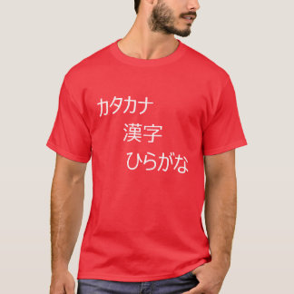 カタカナ ひらがな, 漢字 T-SHIRT