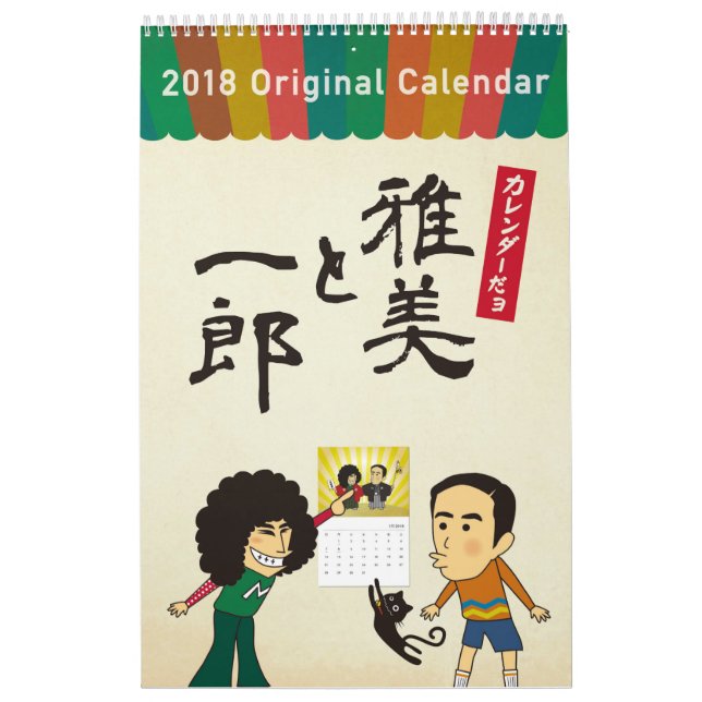 カレンダーだヨ 雅美と一郎 2018 KALENDER (Omslag)