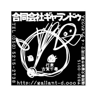 ギャランドゥ特製「社判」 STÄMPEL