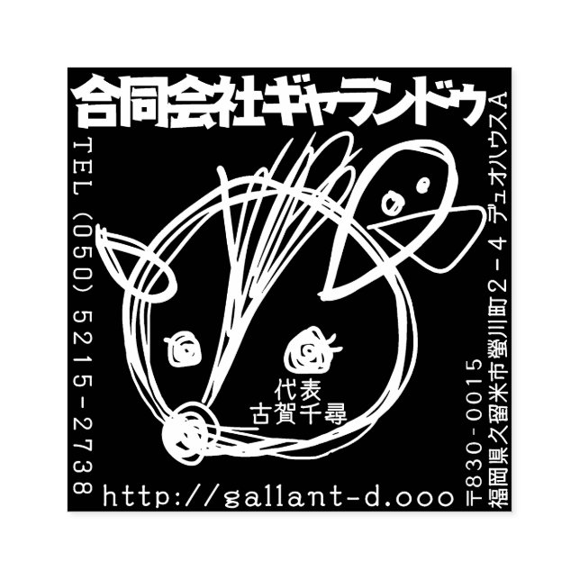 ギャランドゥ特製「社判」 STÄMPEL (Tryck)
