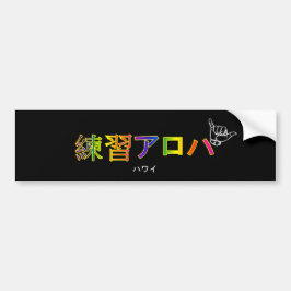 ハ ワ イ プ ラ ク テ anbudssökande anbudssökande bildekal