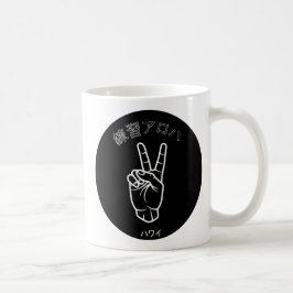ハ ワ イ プ ラ ク テ anbudssökande anbudssökande kaffemugg