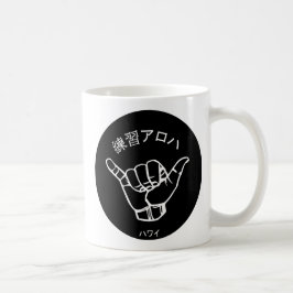 ハ ワ イ プ ラ ク テ anbudssökande anbudssökande kaffemugg