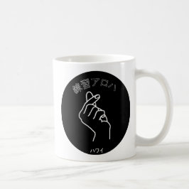 ハ ワ イ プ ラ ク テ anbudssökande anbudssökande kaffemugg
