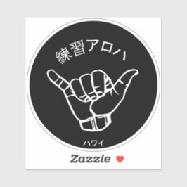 ハ ワ イ プ ラ ク テ anbudssökande anbudssökande klistermärken