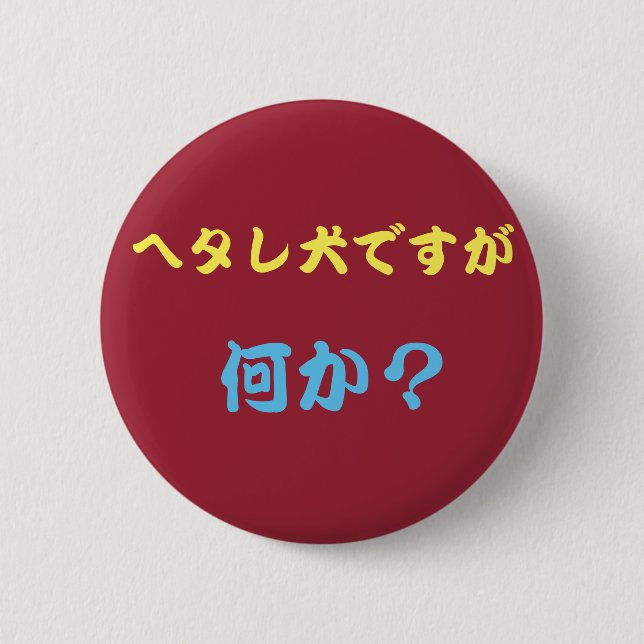 ヘタレ犬バッチ KNAPP (Framsida)