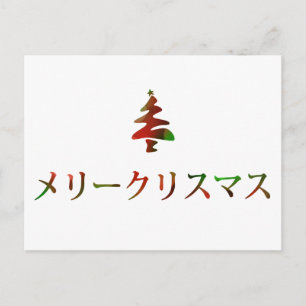 メリークリスマス (god jul i japan) helg vykort