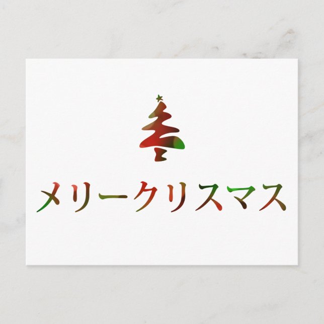 メリークリスマス (god jul i japan) helg vykort (Framsida)