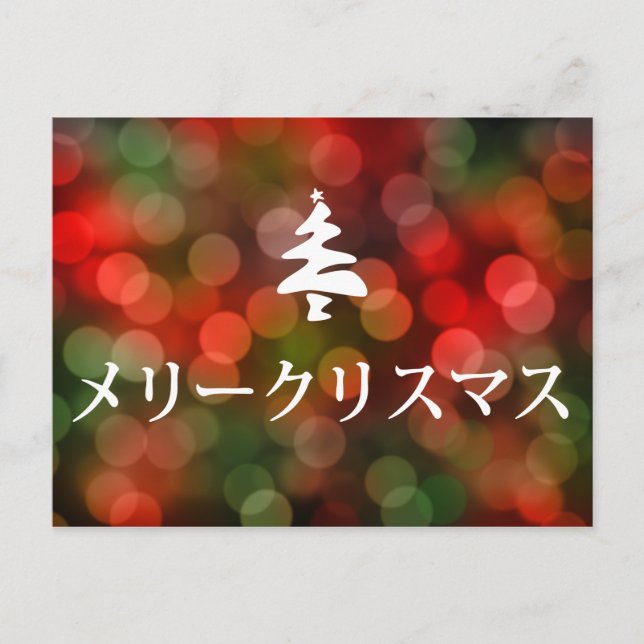 メリークリスマス (god jul i japan) helg vykort (Framsida)