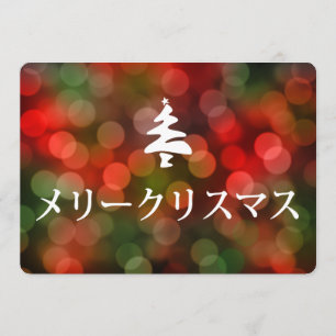 メリークリスマス (god jul i japan) inbjudningar