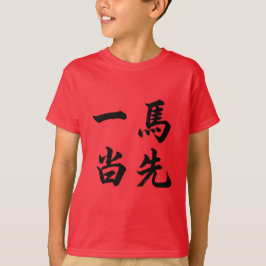 一马当先 Take The Lead T Shirt