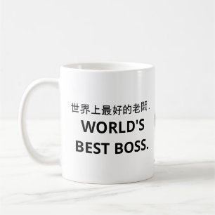 世 界 最 好 老 (världens bästa Chef) kaffe Mugg. Coffee Kaffemugg
