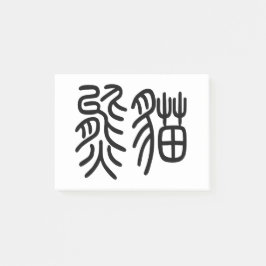 中国を代表する動物のパンダ（Panda）を漢字を中国語で表す商品 ポストイット Post-it Block