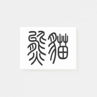 中国を代表する動物のパンダ(Panda)を漢字を中国語で表す商品 ポストイット Post-it Block