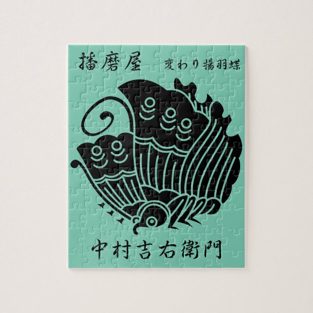 中 村 吉 右 衛 門 PUSSEL (Vertikal)