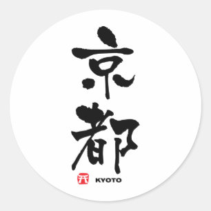 京 都, Kyoto Japanska Kanji Runt Klistermärke