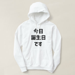 今 日 誕 生 日 で i dag är min födelsedag   Japanska spr Hoodie