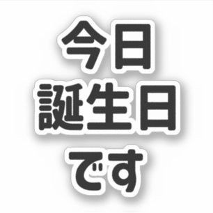 今 日 誕 生 日 で i dag är min födelsedag Japanska spr Klistermärken