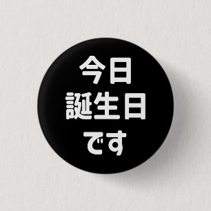 今 日 誕 生 日 で i dag är min födelsedag Japanska spr Knapp