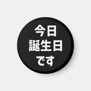 今 日 誕 生 日 で i dag är min födelsedag Japanska spr Magnet