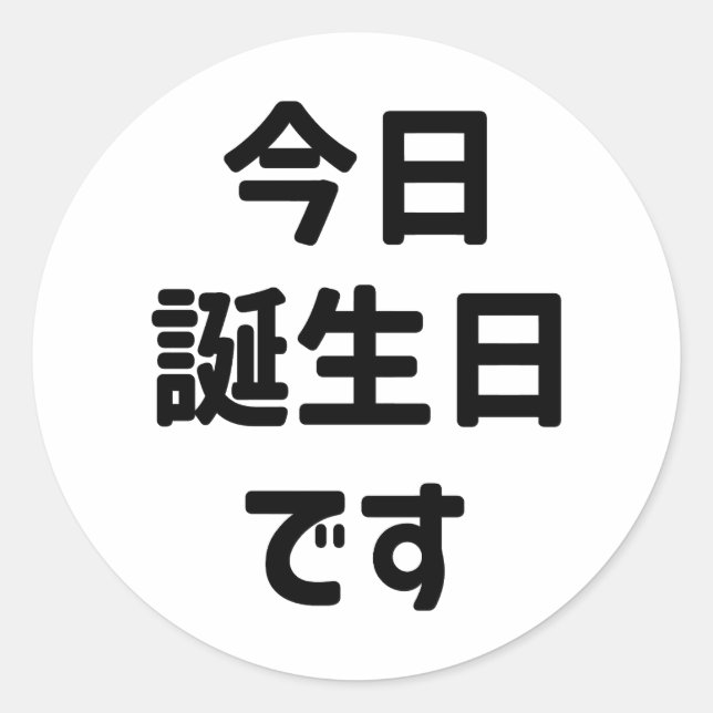 今 日 誕 生 日 で i dag är min födelsedag | Japanska spr Runt Klistermärke (Framsida)