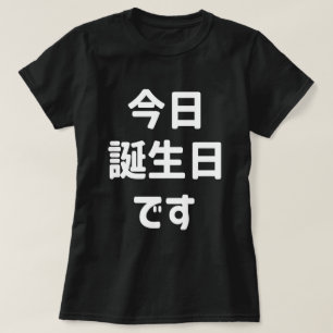 今 日 誕 生 日 で i dag är min födelsedag   Japanska spr T Shirt