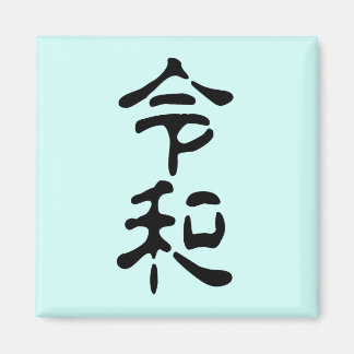 令和(Reiwa) Magnet