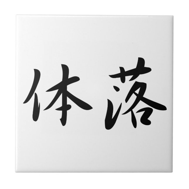 体落 Tai-Otoshi 柔道 Judo Technique Japan Kanji Kakelplatta (Framsidan)