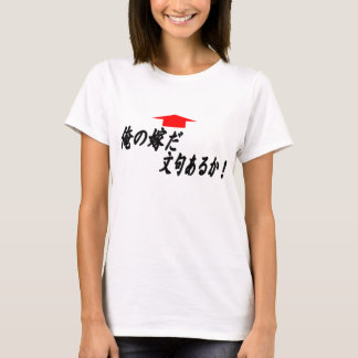 俺の嫁だ文句あるか↑ T-SHIRT