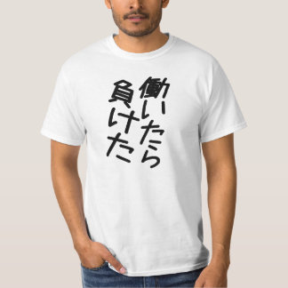 働いたら負けたFunny Japanese Quote Motivation Pending Gra T Shirt