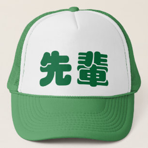 先輩せんぱいsenpai - hatt keps