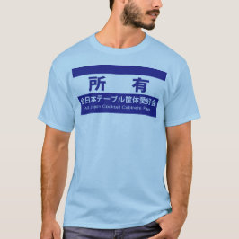 全日本テーブル愛好会の所有である証です T SHIRT