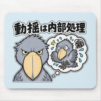 動揺は内部処理 ハシビロコウ MUSMATTA
