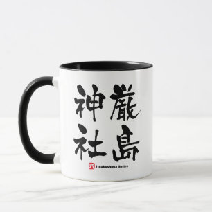 厳 島 神, Itsukushima Shrine, Japanska Kanji Mugg