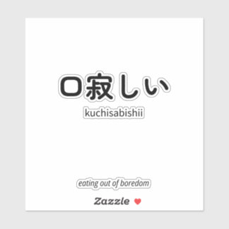 口 寂 し い | Kuchisabishii - minimal japansk offert Klistermärken