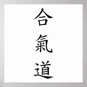 合 氣 (AiKiDo) - lodräts skript Poster
