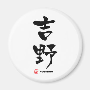 吉 野, Yoshino Japanska Kanji Magnet