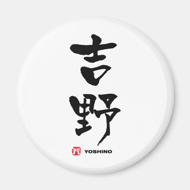 吉 野, Yoshino Japanska Kanji Magnet (Framsidan)