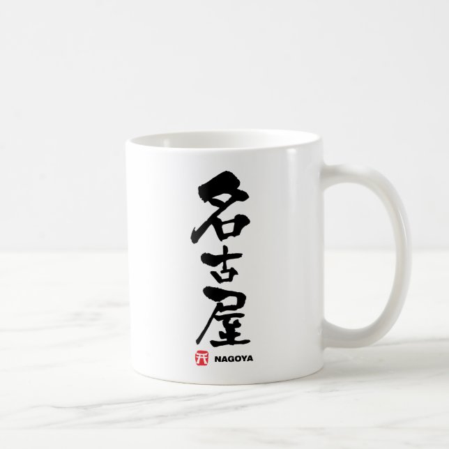 名古屋 Nagoya japanKanji Kaffemugg (Höger)