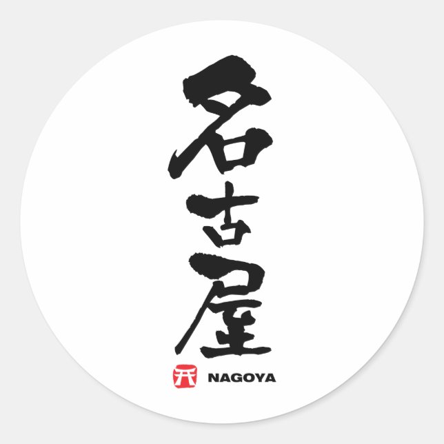 名 古 屋, Nagoya Japanska Kanji Runt Klistermärke (Framsida)