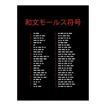 和文モールス符号 一覧表 (Wabun Morse Code Chart)