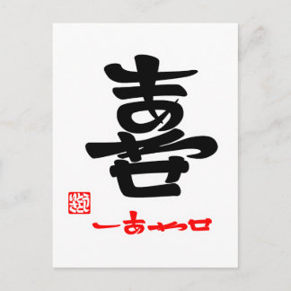 喜 ・ し あ せ(印 anbudsförfarande) vykort