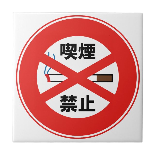 喫 煙 禁 止 KAKELPLATTA (Framsidan)