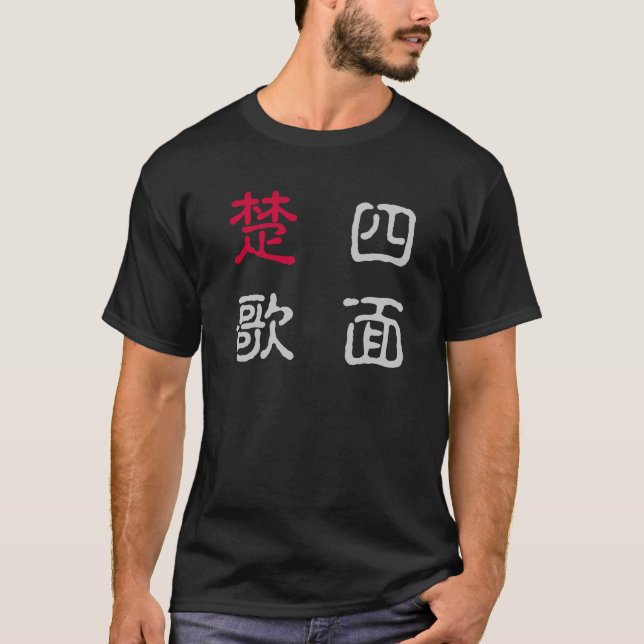 四字熟語Ｔシャツ　四面楚歌 TEE SHIRT (Framsida)
