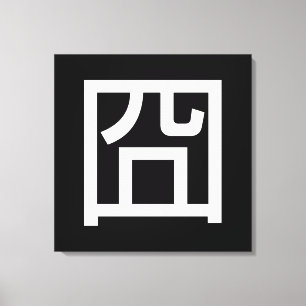 囧 Jiong Chinese Orz Asian Meme Hanzi Emoticon Canvastryck
