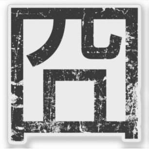 囧 Jiong Chinese Orz Asian Meme Hanzi Emoticon Klistermärken